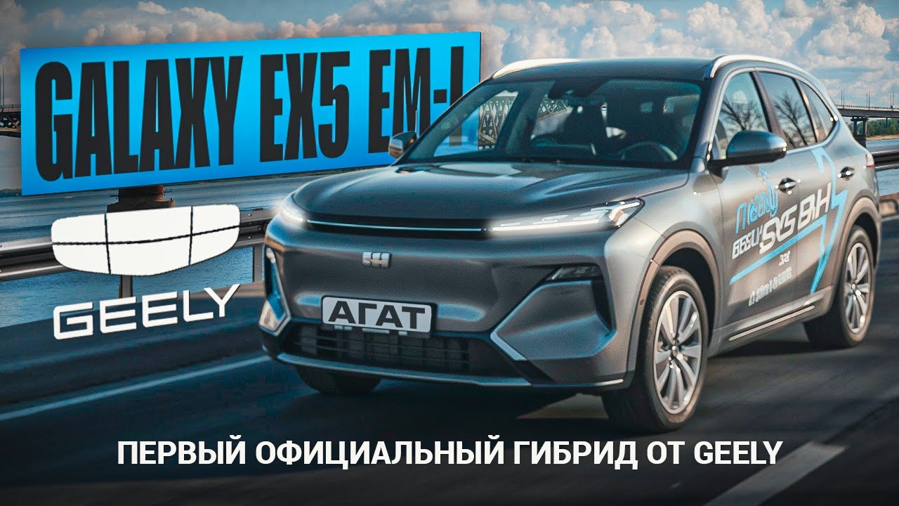 Полноценный обзор Galaxy EX5 EM-i. Первый официальный PHEV гибрид от Geely. Доступные технологии.