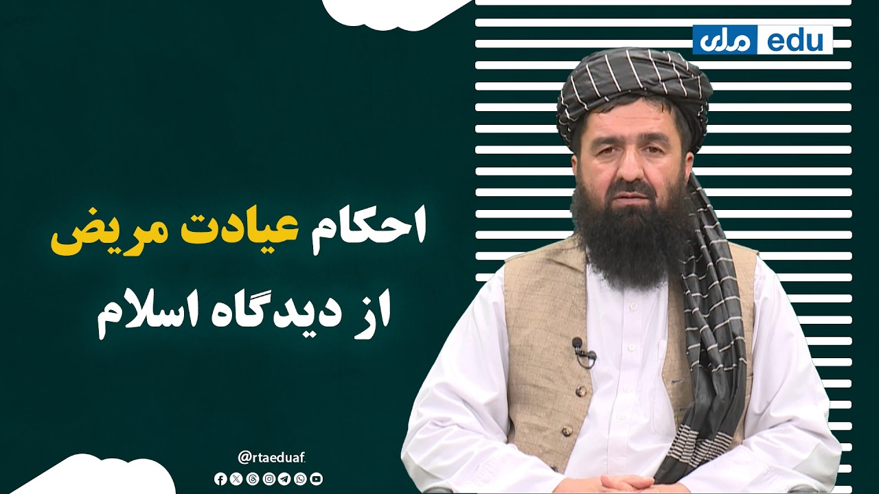 آگاهی دینی - احکام عیادت مریض از دیدگاه اسلام