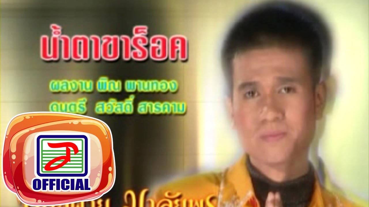 น้ำตาขาร็อค - ปอยฝ้าย มาลัยพร