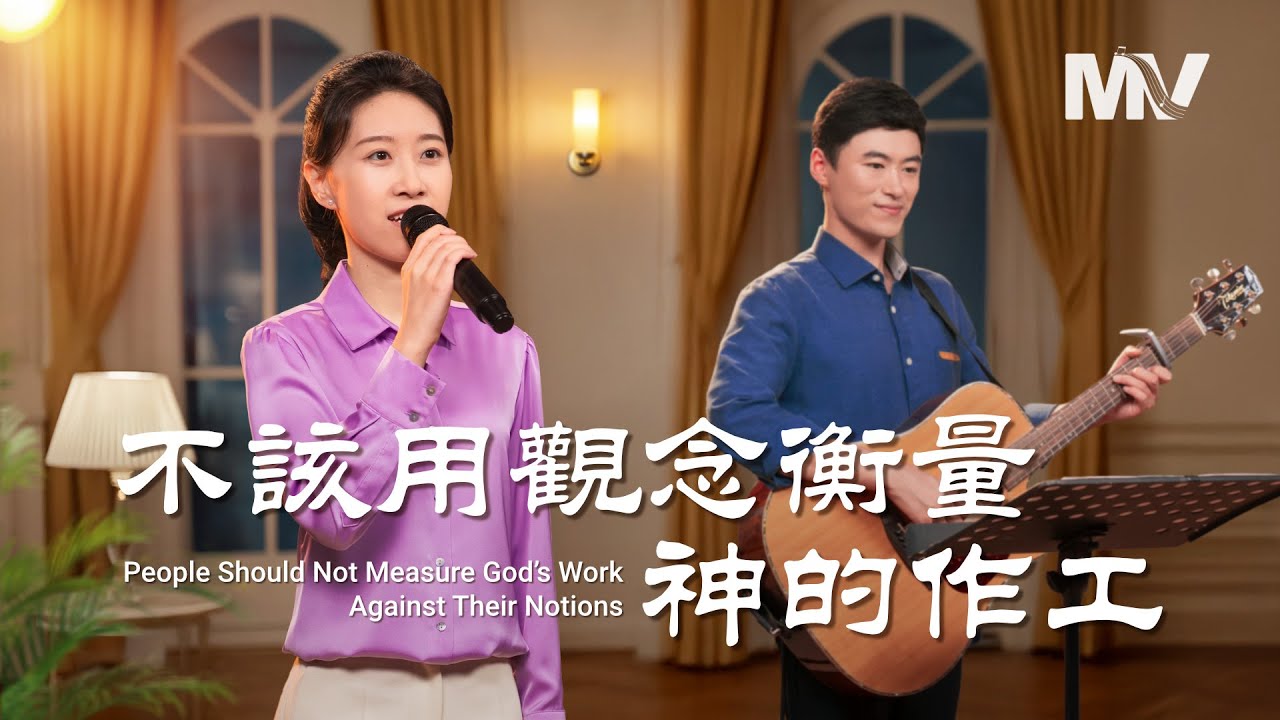 基督教會歌曲《不該用觀念衡量神的作工》【詩歌MV】