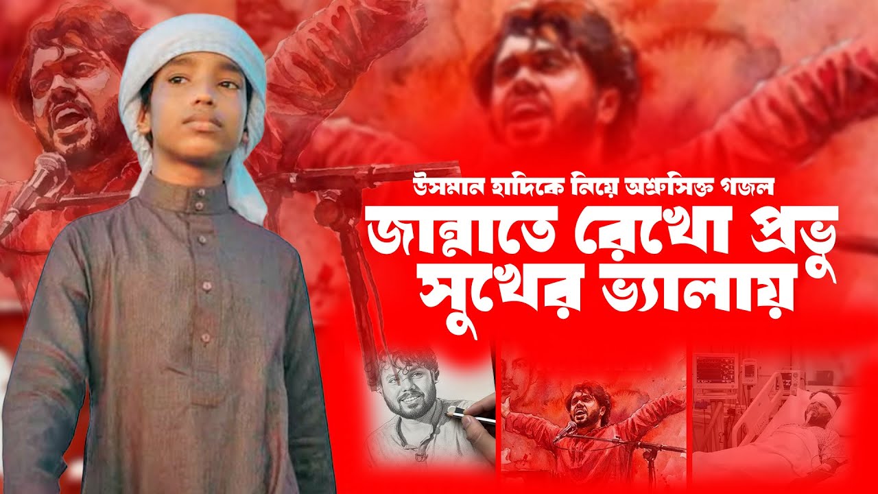 ওসমান হাদী কে নিয়ে অশ্রু সিক্ত গজল | জান্নাতে রেখো প্রভু সুখের ভ্যালায় | Abu Rayhan |Ahoban Tune