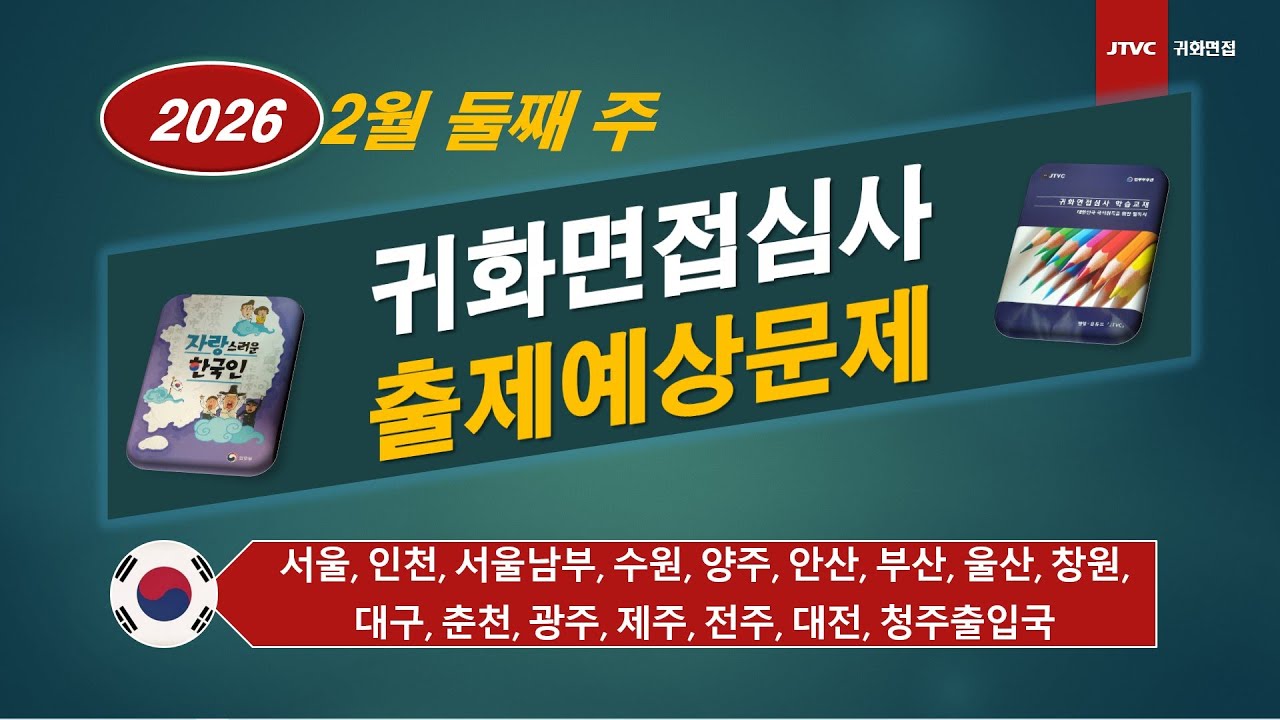 2026년 2월 둘째 주 출입국사무소별 귀화면접 예상문제(02/09~02/15)