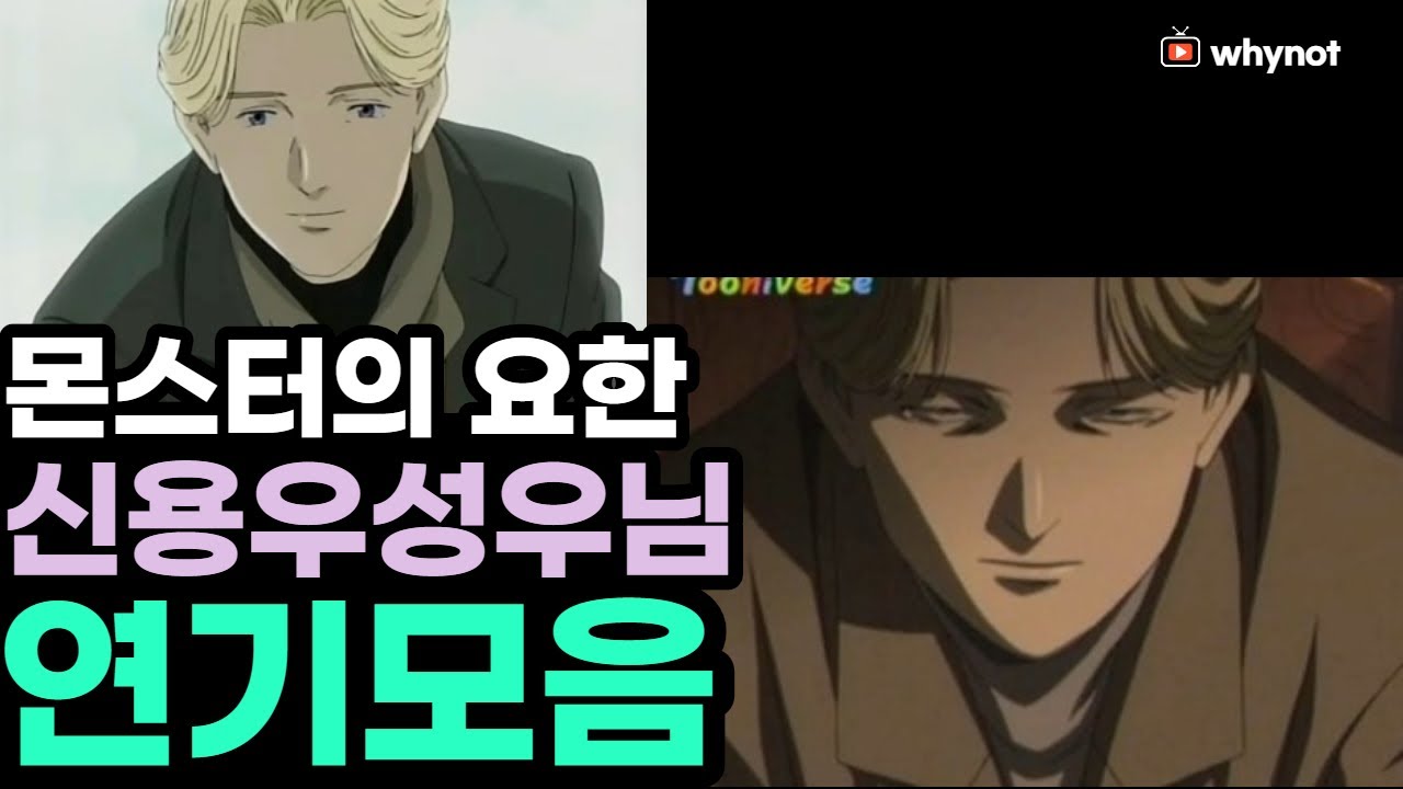 몬스터의 요한(한국더빙)/신용우 성우님 연기모음/성우연기모음/신용우/korean dub