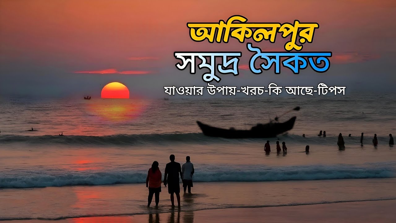 অজানা আকিলপুর সমুদ্র সৈকত | Akilpur Sea Beach – The Untold Story of a Hidden Gem