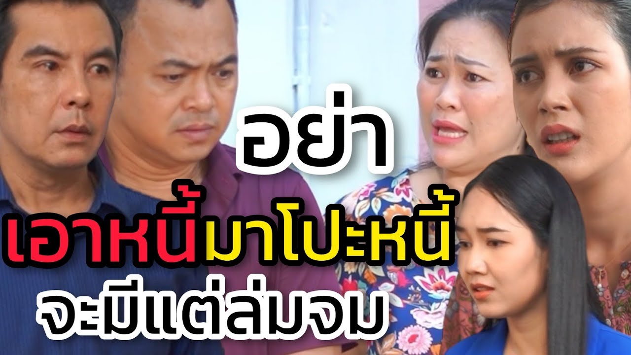 เมื่อตกอับต้องเจียมตัว