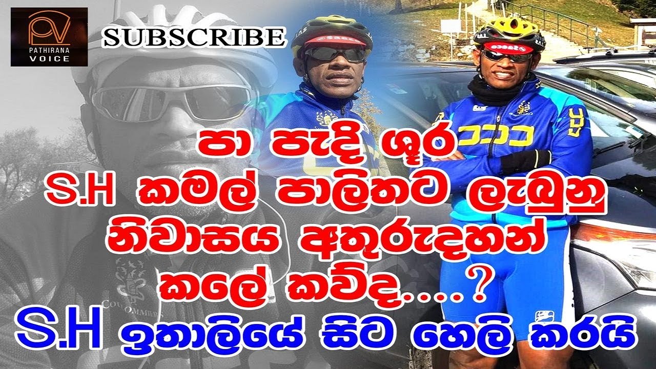 පාපැදි ශූර කමල් පාලිතට ලැබුණු නිවස අතුරුදහන් කළේ කව්ද?