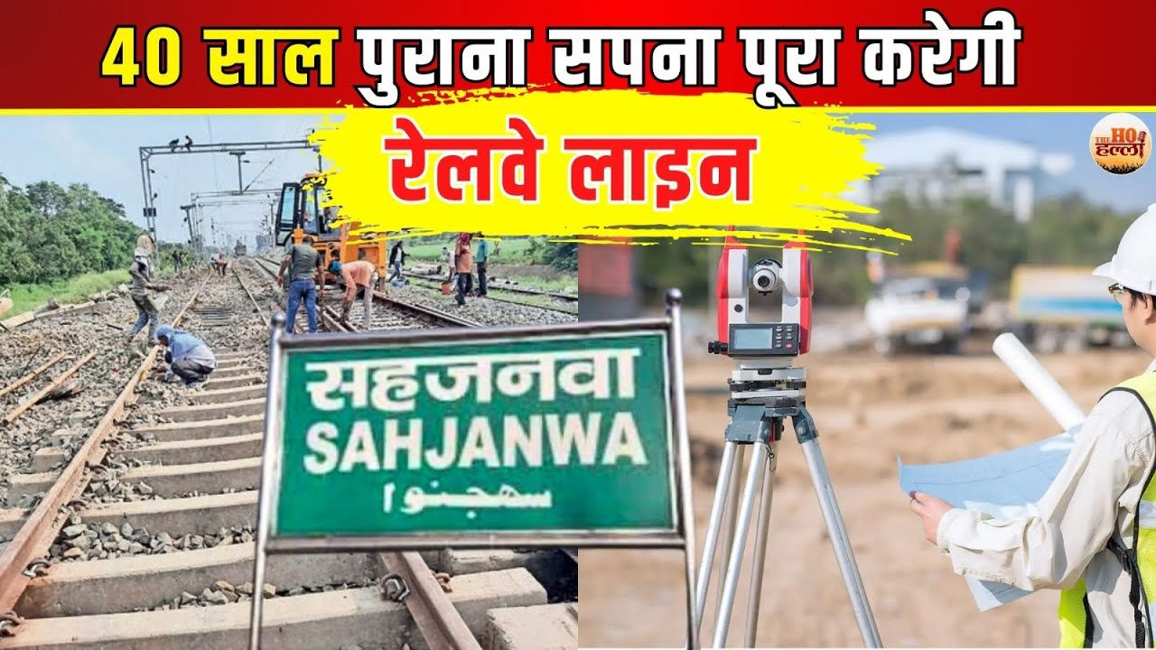 Gorakhpur के सहजनवा से दोहरीघाट तक जल्द बन जाएगी Railway Line
