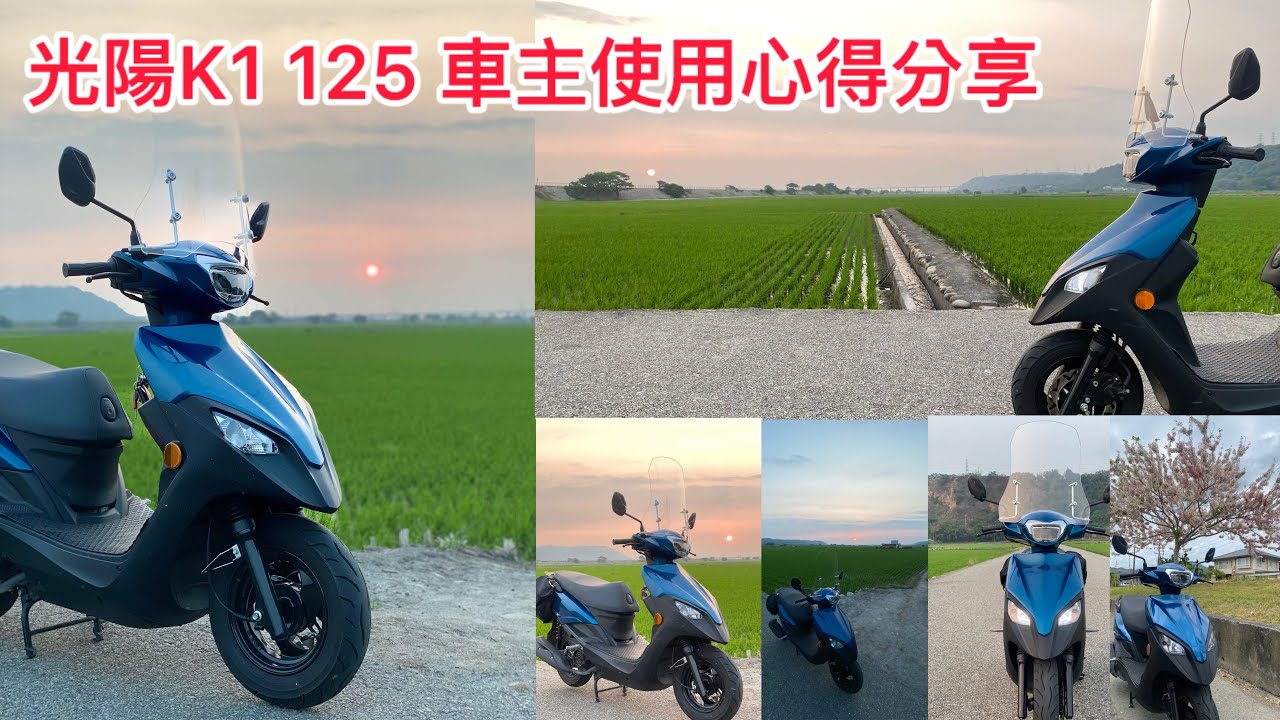 光陽K1 125車主使用分享（騎車環島趣）