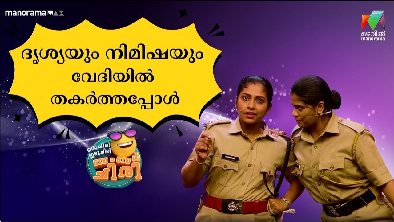 ദൃശ്യയും നിമിഷയും വേദിയിൽ തകർത്തപ്പോൾ 😂💥 #OIBArchive | mazhavilmanorama