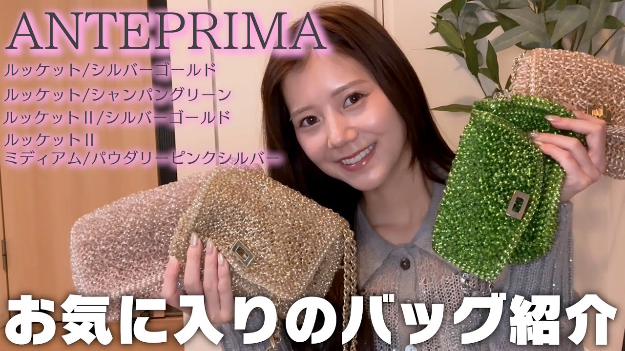 【バッグ紹介】推しバッグ！アンテプリマをご紹介👜