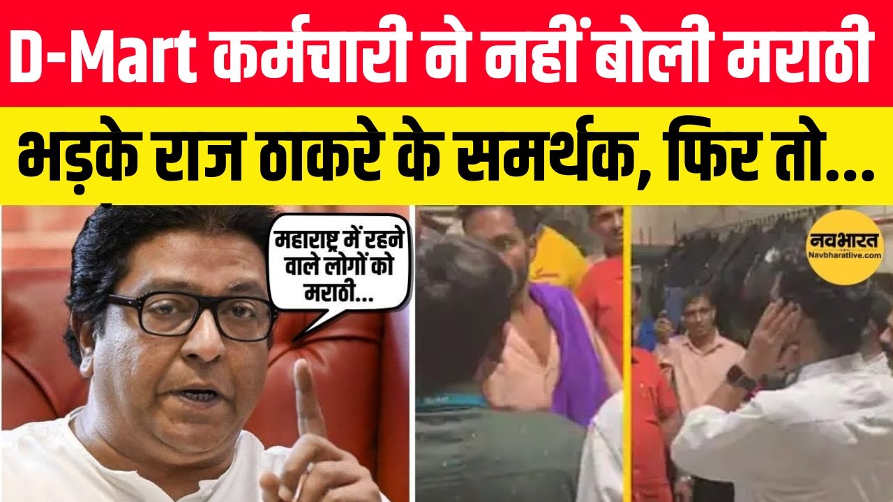 Marathi न बोलने पर D-Mart कर्मचारी को थप्पड़! मनसे कार्यकर्ताओं का हंगामा