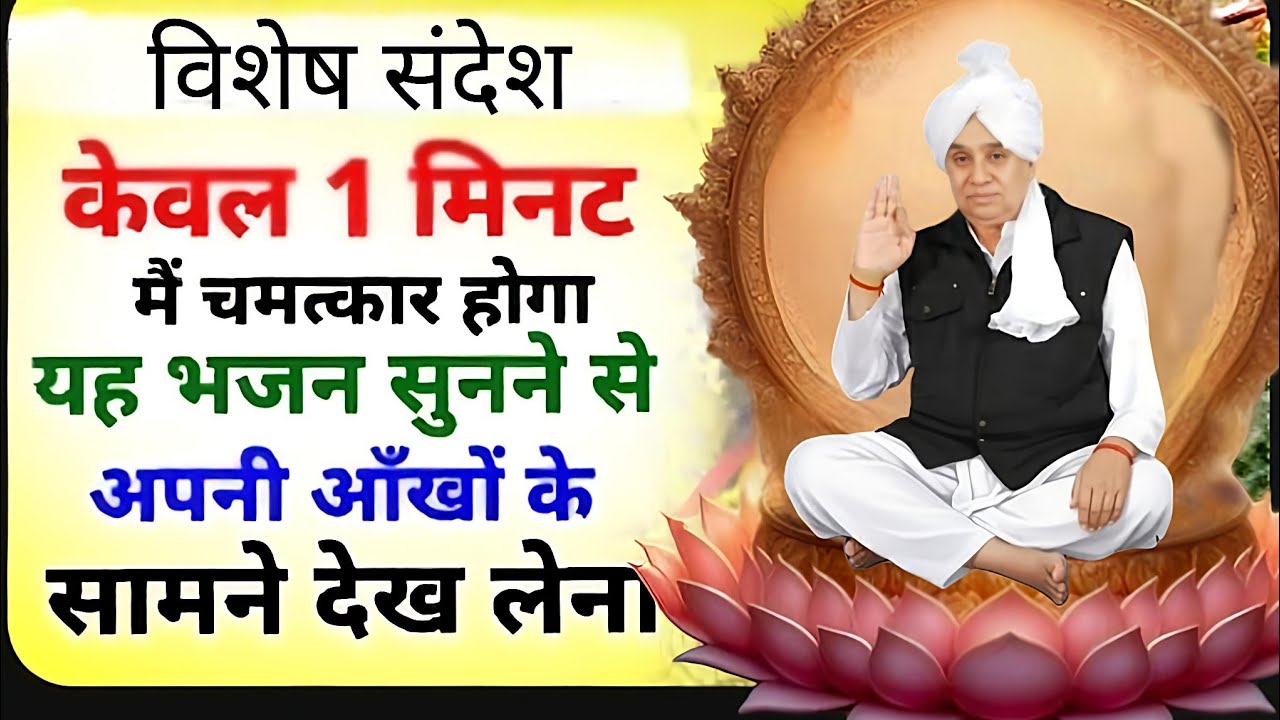 🚨विशेष संदेश: 😱 केवल 1 मिनट में दिखेगा चमत्कार! इस भजन को एक बार जरूर सुनें 🙏✨#santrampaljimaharaj 