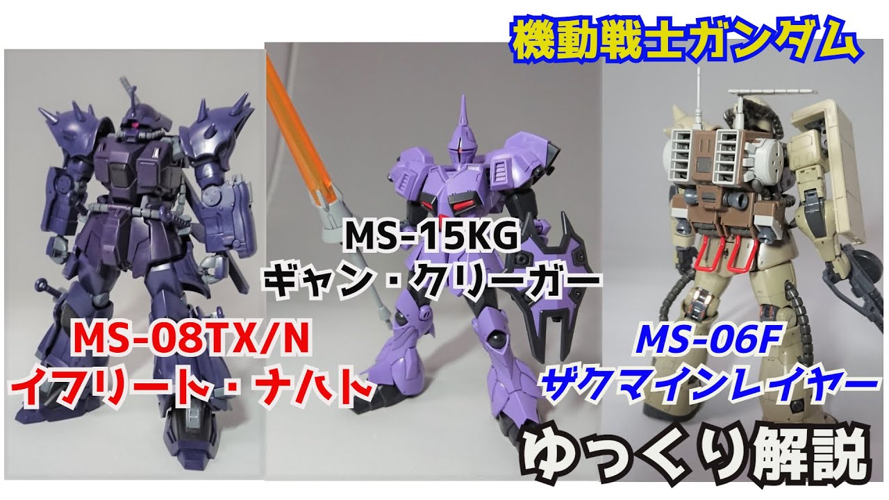 【ガンダム解説】イフリートナハト＆ギャンクリーガー＆ザクマインレイヤー 解説【機動戦士ガンダム】part44【NACHT & KRIEGER & Mine Layer】【ガンプラ】