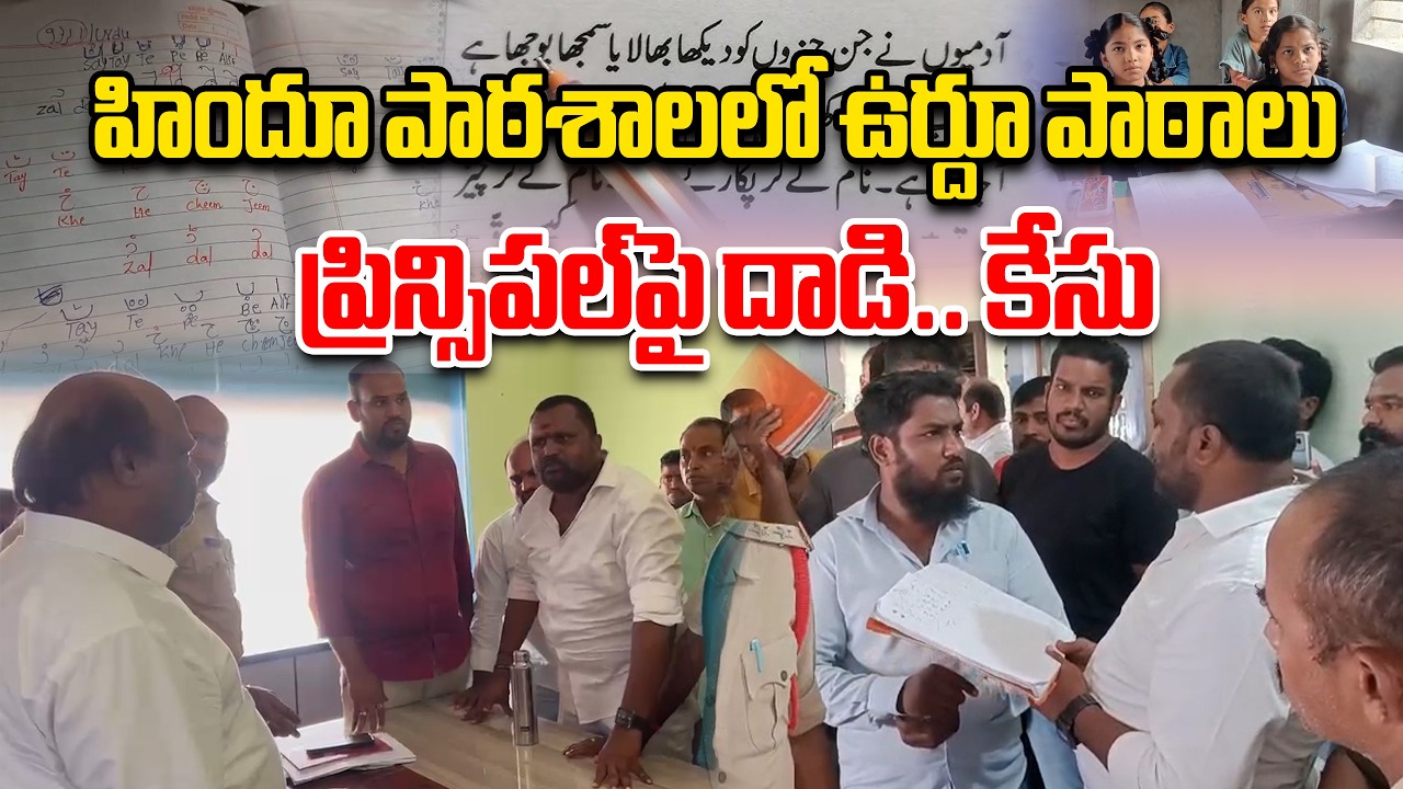 హిందూ పాఠశాలలో ఉర్దూ పాఠాలు |Tension at School in Telangana's Armoor | BJP Leaders, Parents Protest