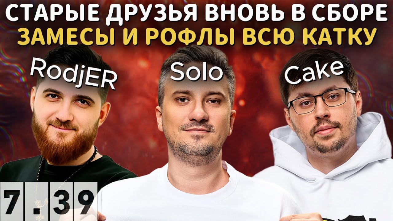 SOLO, CAKE, RODJER и CO ЖЕСТКО МЕСЯТСЯ В ПАБЛИКЕ В DOTA 2
