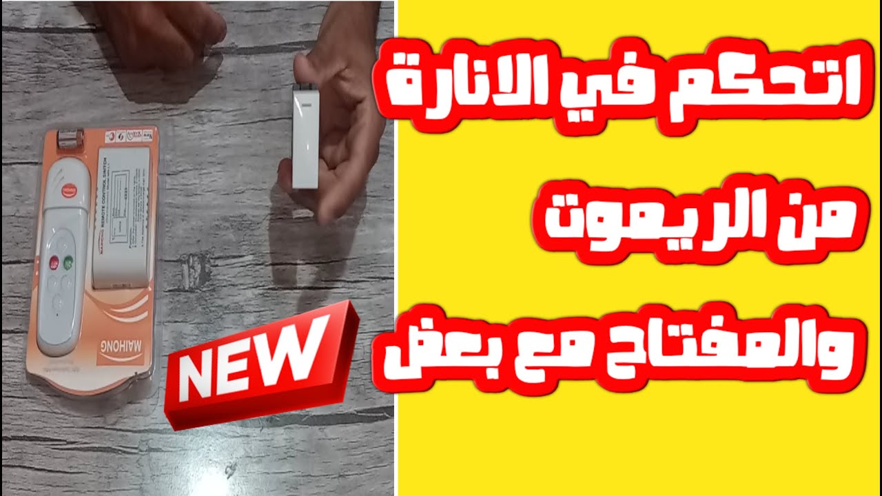 تركيب دايرة ريموت والتحكم فى الانارة من الريموت والمفتاح فى وقت واحد