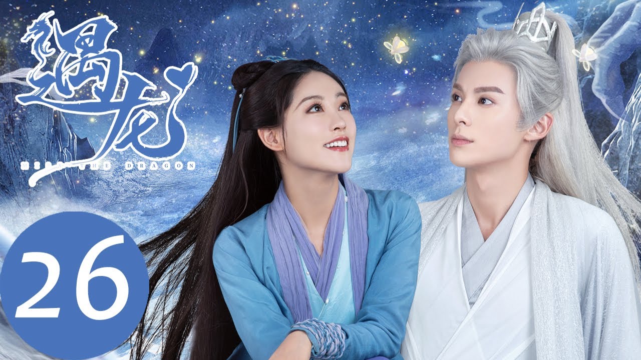 ENG SUB【遇龙 Miss The Dragon】EP26 青青拔翎羽只为雪阡寻求药，尘月龙炎再赏星旋韵（王鹤棣、祝绪丹）