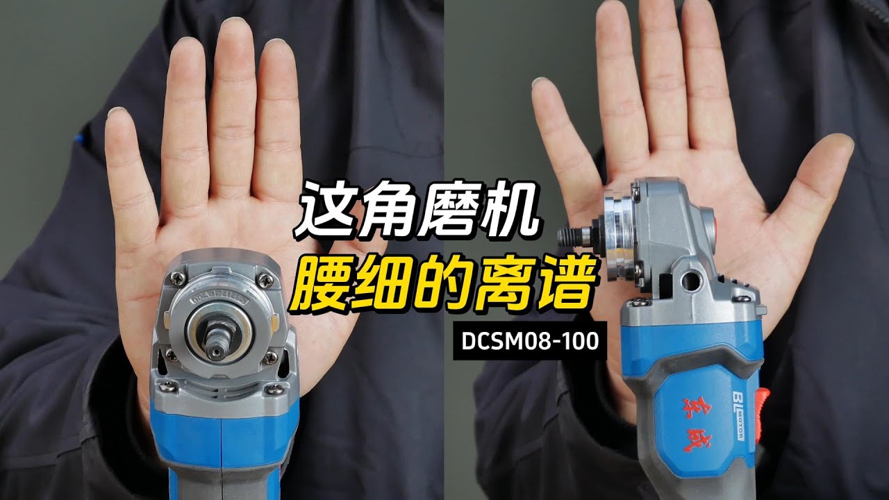 这角磨机腰细的离谱,东成DCSM08-100