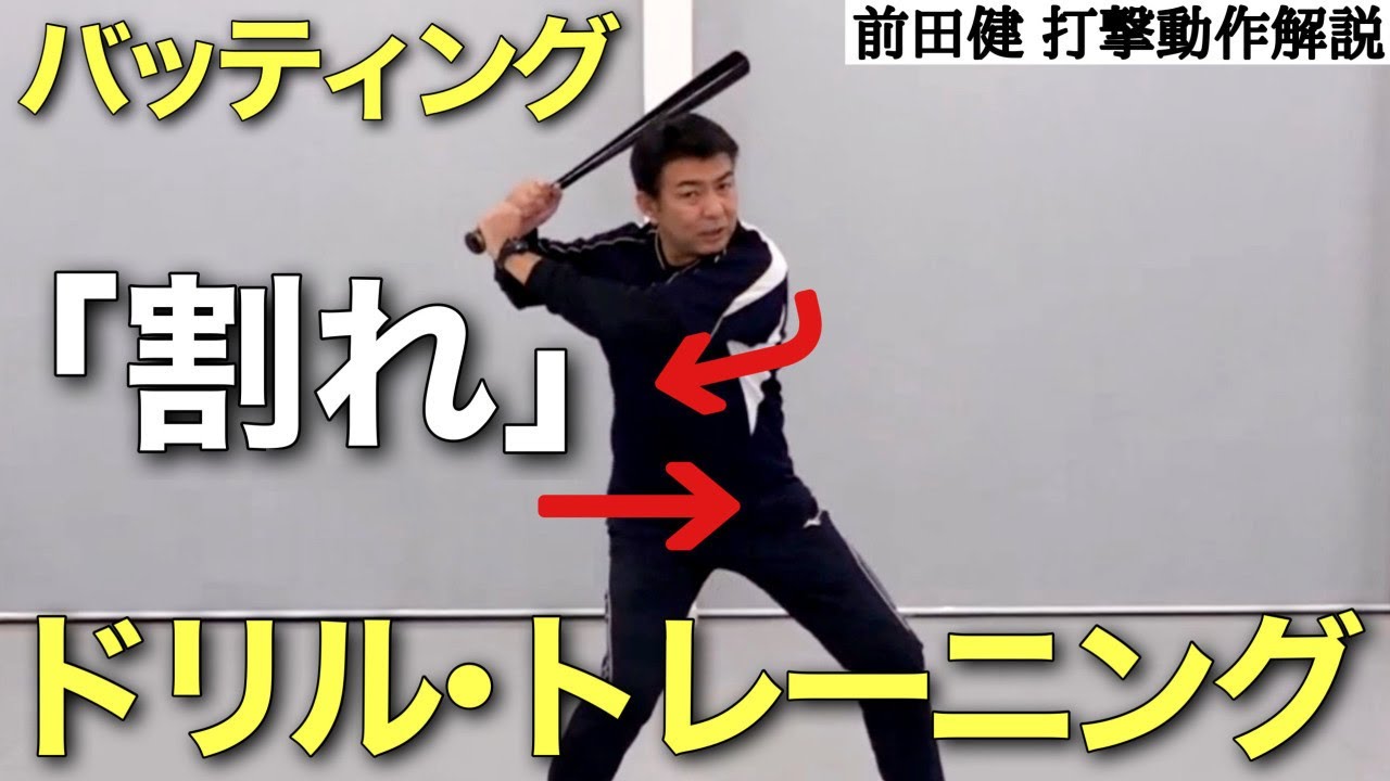 バッティングの｢割れ｣の体勢の必要性と動作習得のためのドリル･トレーニング【前田健 野球動作Q&A Live】