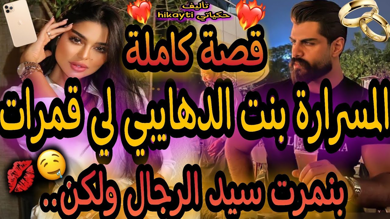 قصة كاملة🔥المسرارة بنت الدهايبي😋لي قمرات سيد الرجال😎لي مزوج ولكن...قصة خطيرة واعرا بزاف متفلتوهاش