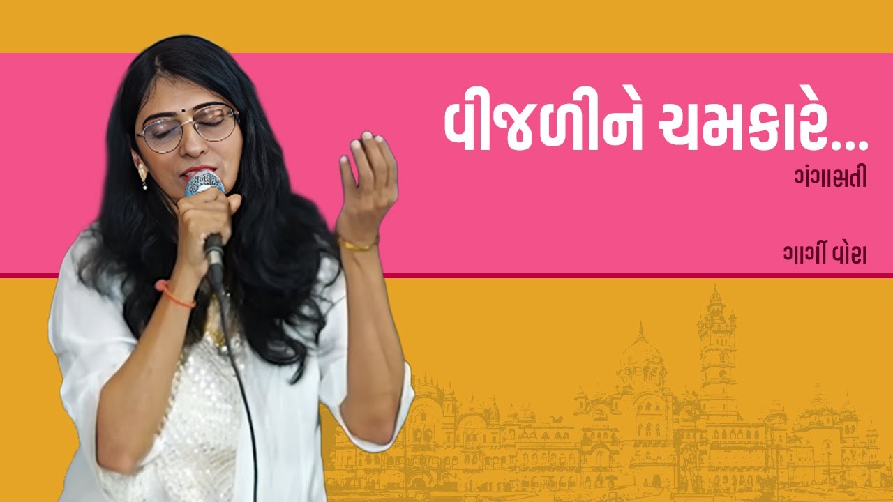 Vijali ne Chamkaare I Gangasati I Gargi Vora I Rekhta Gujarati Utsav - Vadodara