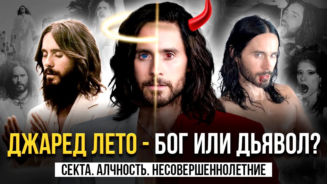 ТЕОРИИ ЗАГОВОРА: ЧТО СКРЫВАЕТ Джаред Лето?