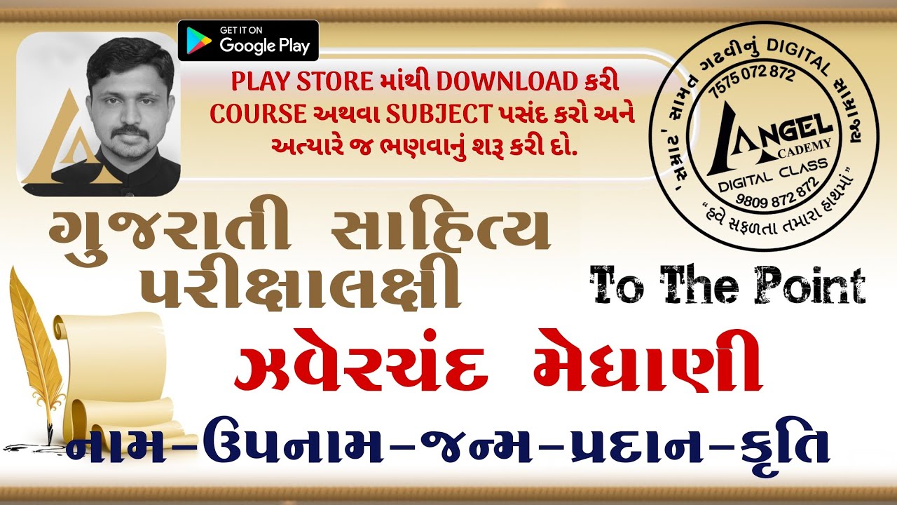 ગુજરાતી સાહિત્ય તો સાવ સરળ છે : 5  ઝવેરચંદ મેઘાણી | Gujarati literature : 5 Zaverchand Meghani