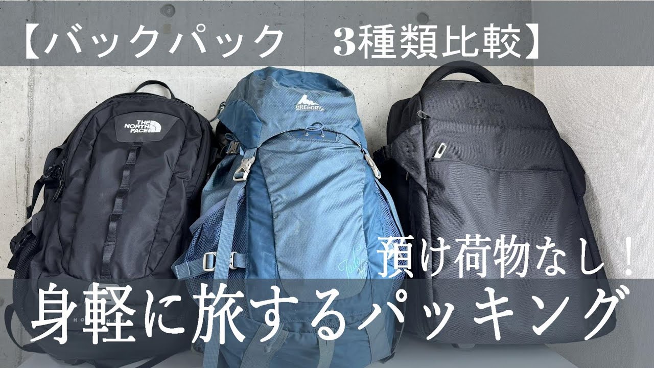 【パッキング　バックパック3種類比較】預け荷物なし！で身軽に旅するパッキング