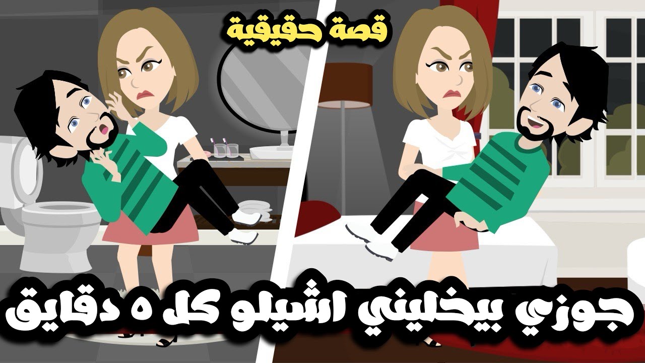 جوزي بيخليني اشيلو كل 5 دقايق لدرجة اوديه الحمام و كل ده بسبب..قصة حقيقية
