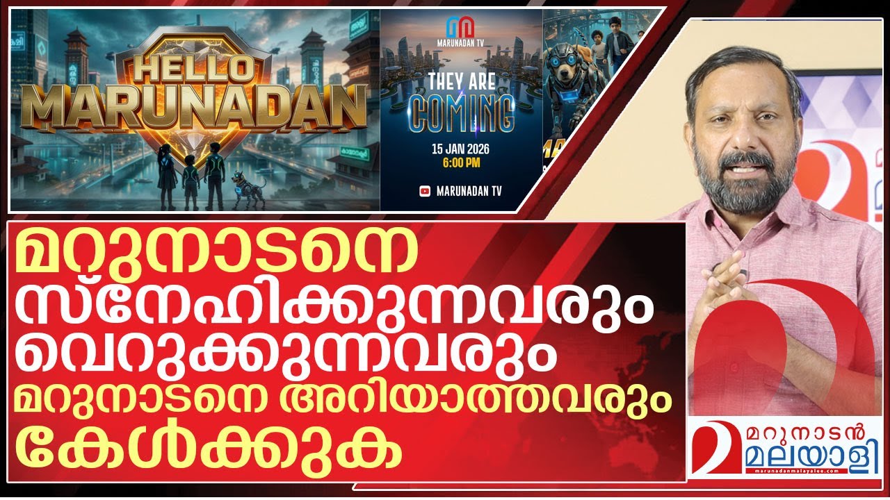 മറുനാടനെ അറിയുന്നവരും അറിയാത്തവരും കേൾക്കുക I About Marunadan Malayalee