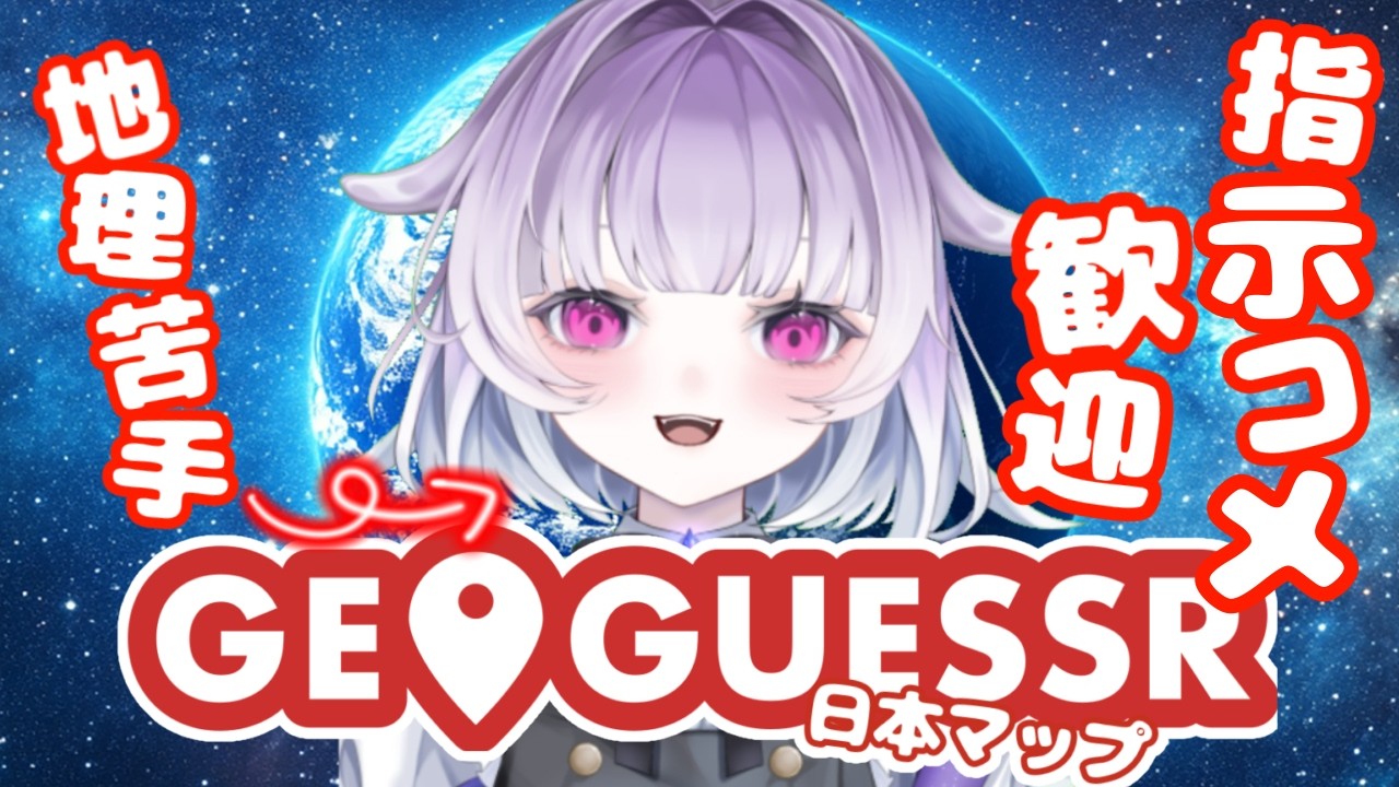 ジオゲッサー日本マップで都道府県を覚えたい！指示コメ、ヒント歓迎【#新人VTuber】初見さん、コメント大歓迎