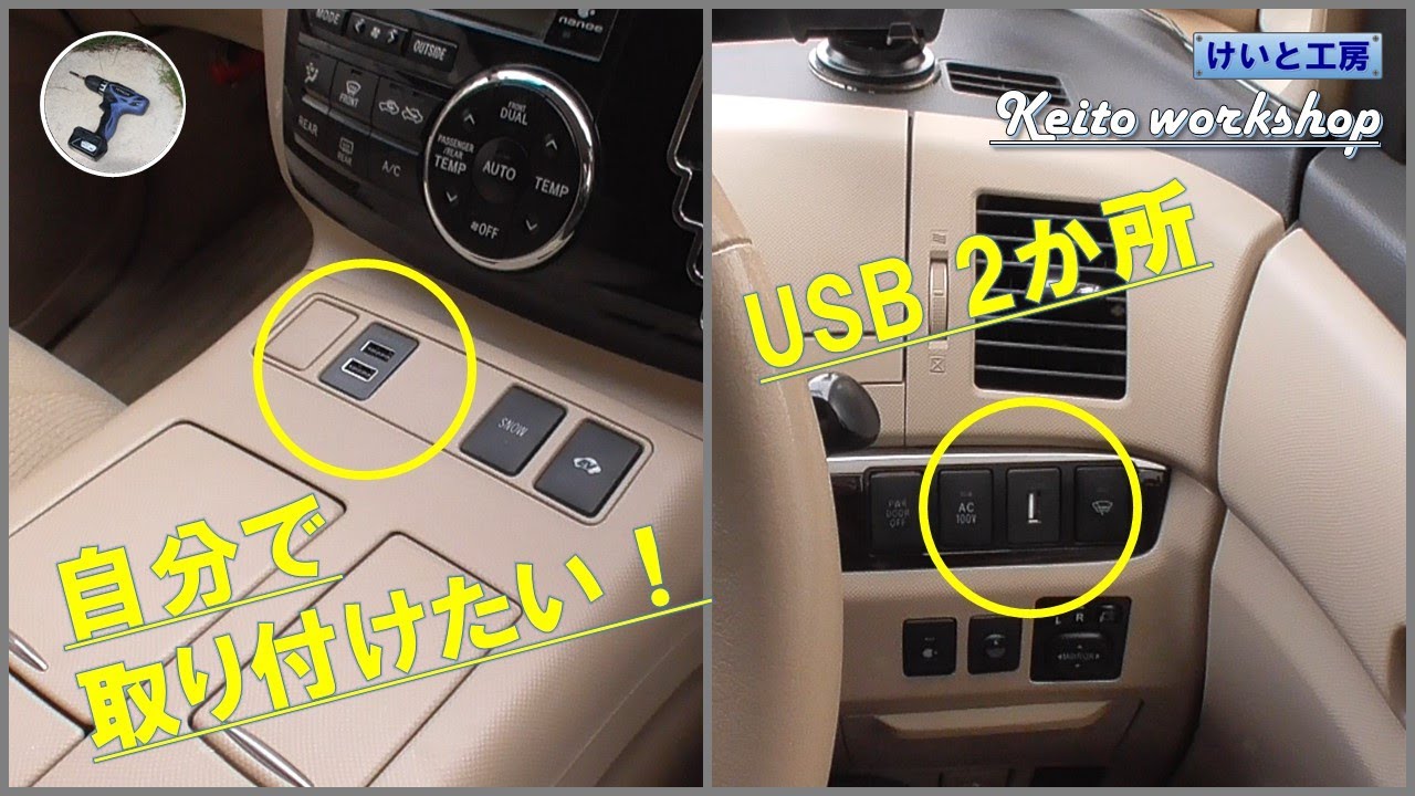 【ど素人】車でスマホを充電したい！ USBポート DIY取り付けにチャレンジ（エスティマハイブリッド20系）
