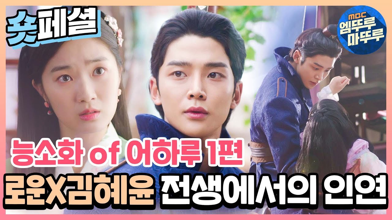 [능소화 of 어하루] 이재욱X김혜윤X로운 사극ver 어하루💖
세 사람이 사극에서 만난 적이 있다? MBC191106방송