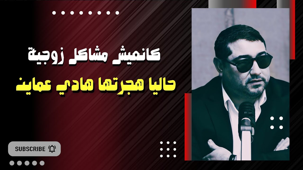 كانعيش مشاكل مع الزوجة ديالي ، حاليا هجرتها من بيت الزوجية هادي عماين .. | mamoun moubark dribi