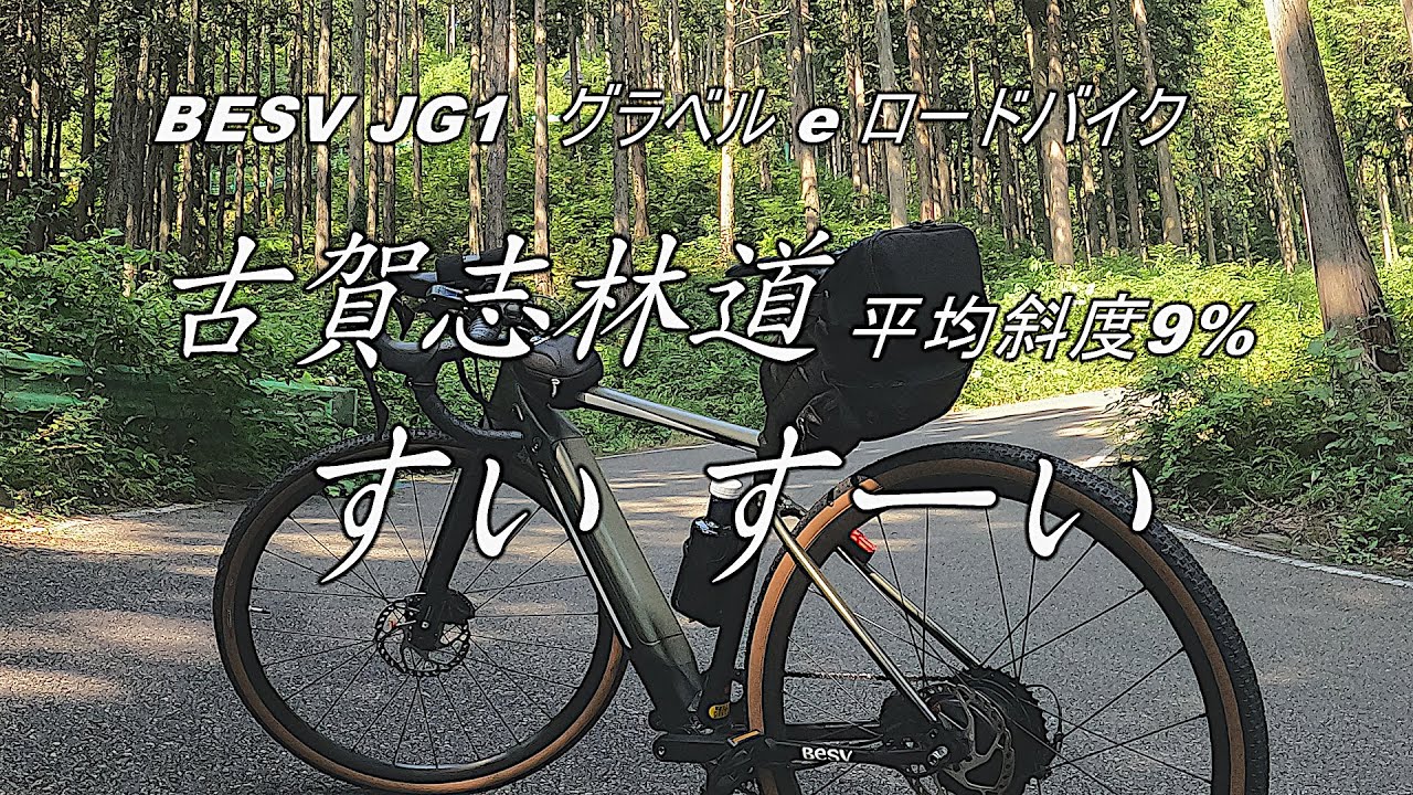 古賀志林道、グラベルEロードバイクで、すいす～い　BESV JG1