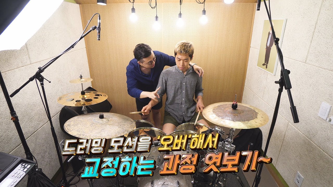 드럼레슨엿보기ㅣ직접 몸을 잡아 돌려가며 드러밍 모션(Drumming Motion) 교정하기+리듬 타기 꿀팁! #49편 with 이용명ㅣ제작 엄스뮤직 드러머 엄주원