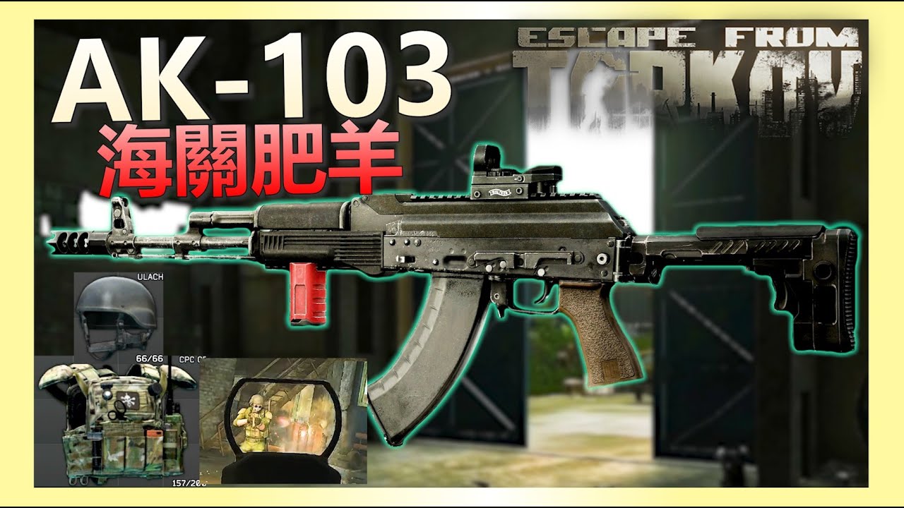 《逃離塔科夫》硬核刪檔使用四套滿配AK103胖揍海關肥羊！