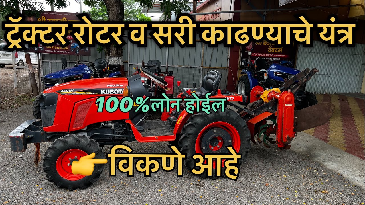 ट्रॅक्टर रोटर व सरी काढण्याचे यंत्र विकणे आहे 100% लोनची सोय Kubota A211N सेकंन्ड हॅन्ड ट्रॅक्टर