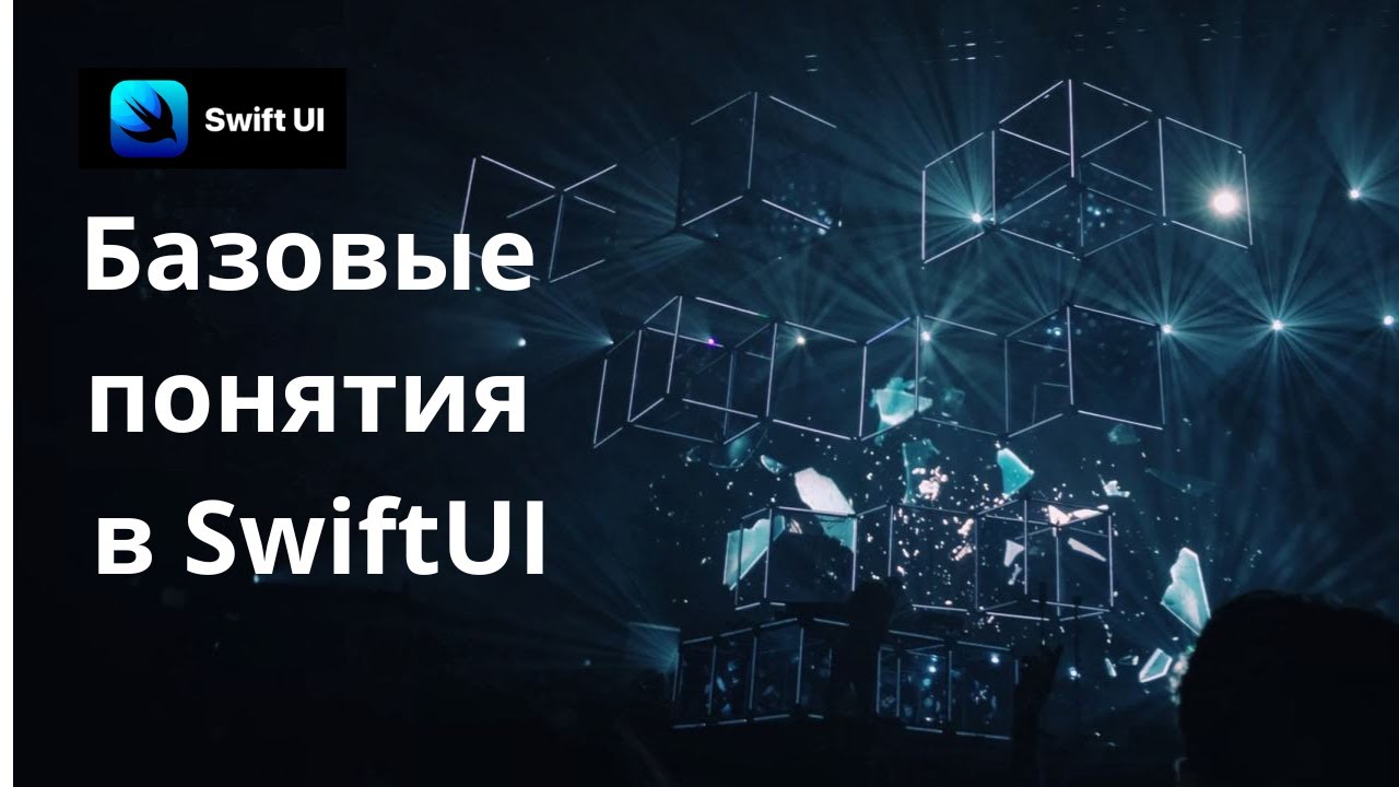 Базовые понятия в SwiftUI