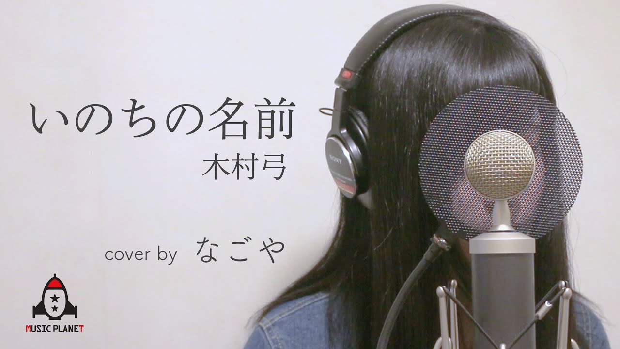 いのちの名前 / 木村弓 【千と千尋の神隠し 主題歌】