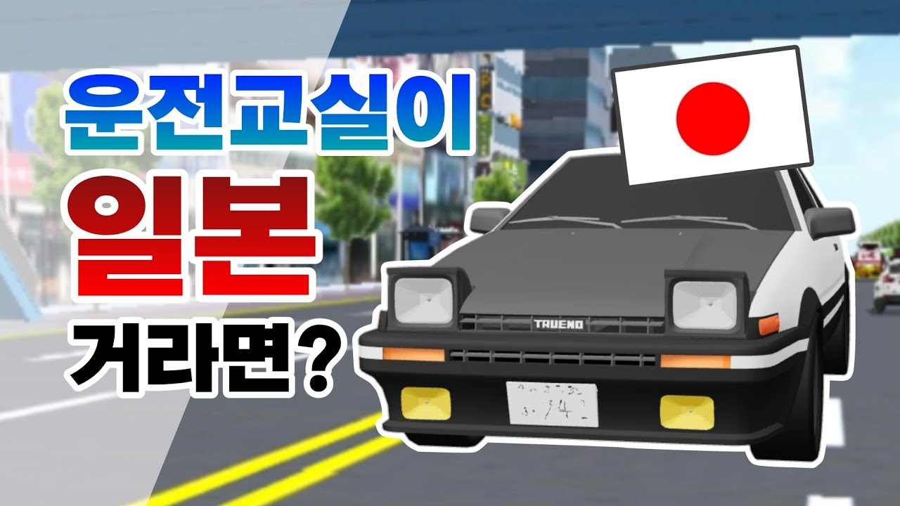 만약 3D운전교실이 일본게임이라면?