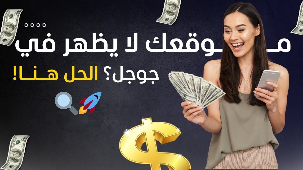 مشاكل الأرشفة: لماذا لا يظهر موقعك في محركات البحث؟ وكيف تحلها؟