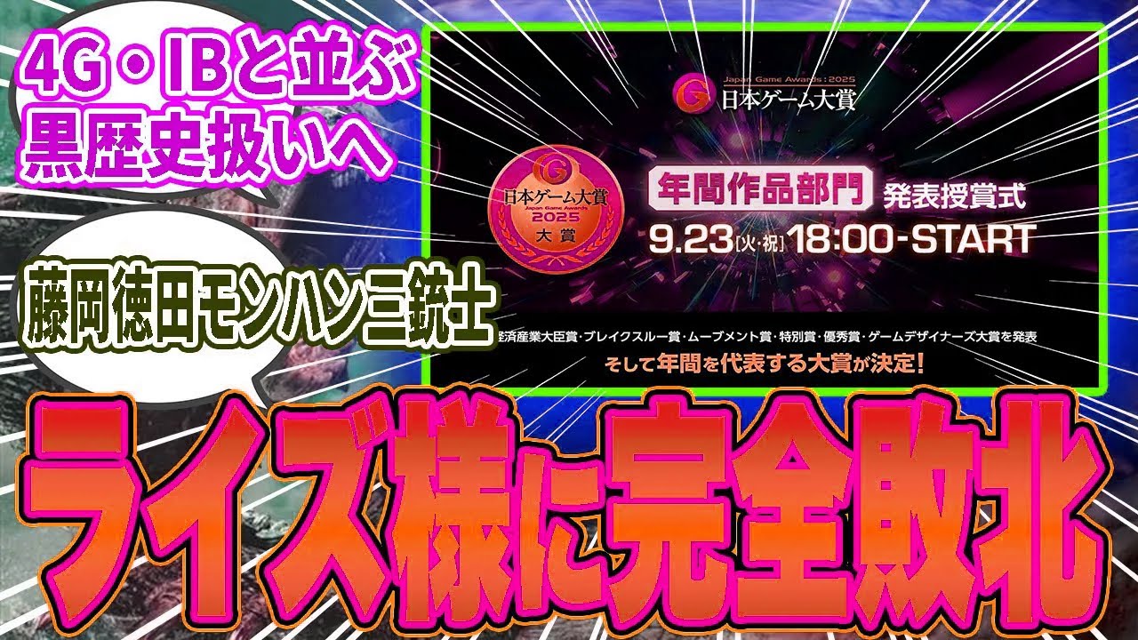 【日本ゲーム大賞2025】ワイルズは大賞を逃し、優秀賞止まり…外伝ライズに格付けされ完全敗北ｗ【モンハン／ワイルズ／反応集】