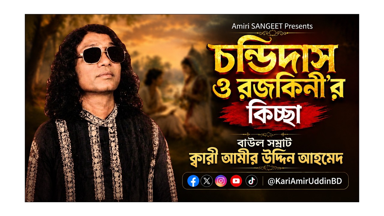 চন্ডিদাস ও রজকিনী'র কিচ্ছা | Chandidas & Rojokini'r Kichcha | Kari Amir Uddin Ahmed | Bangla Kichcha