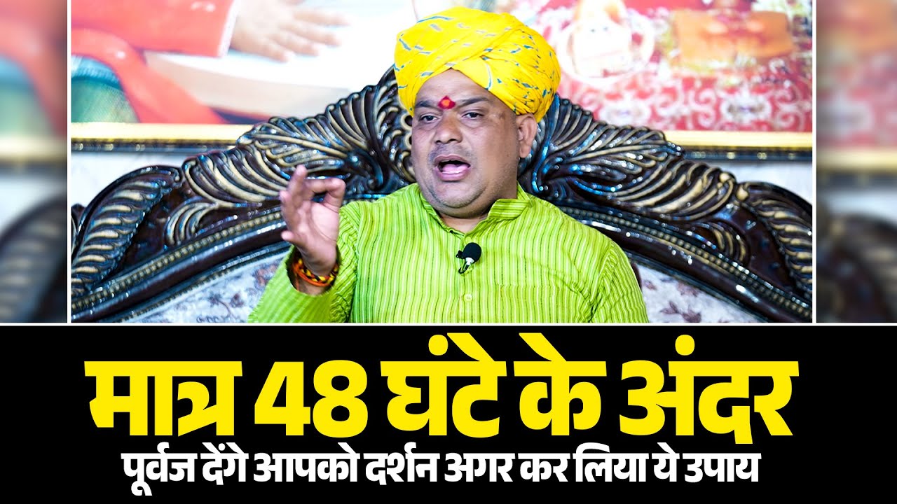मात्र 48 घंटे के अंदर पूर्वज देंगे आपको दर्शन अगर कर लिया ये उपाय.