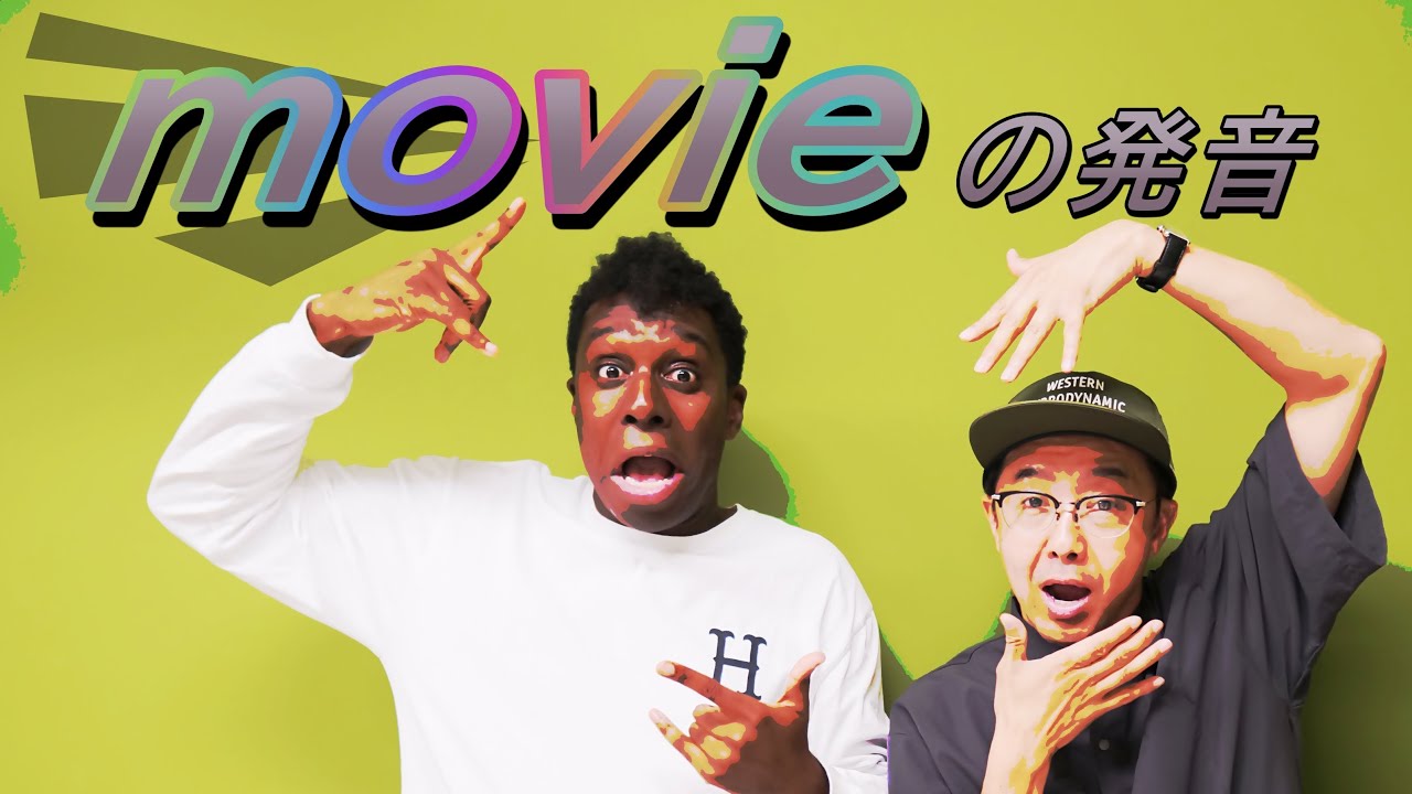 Vの発音を「movie」で学ぼう！「ドンマイ」「ノウハウ」は英語？