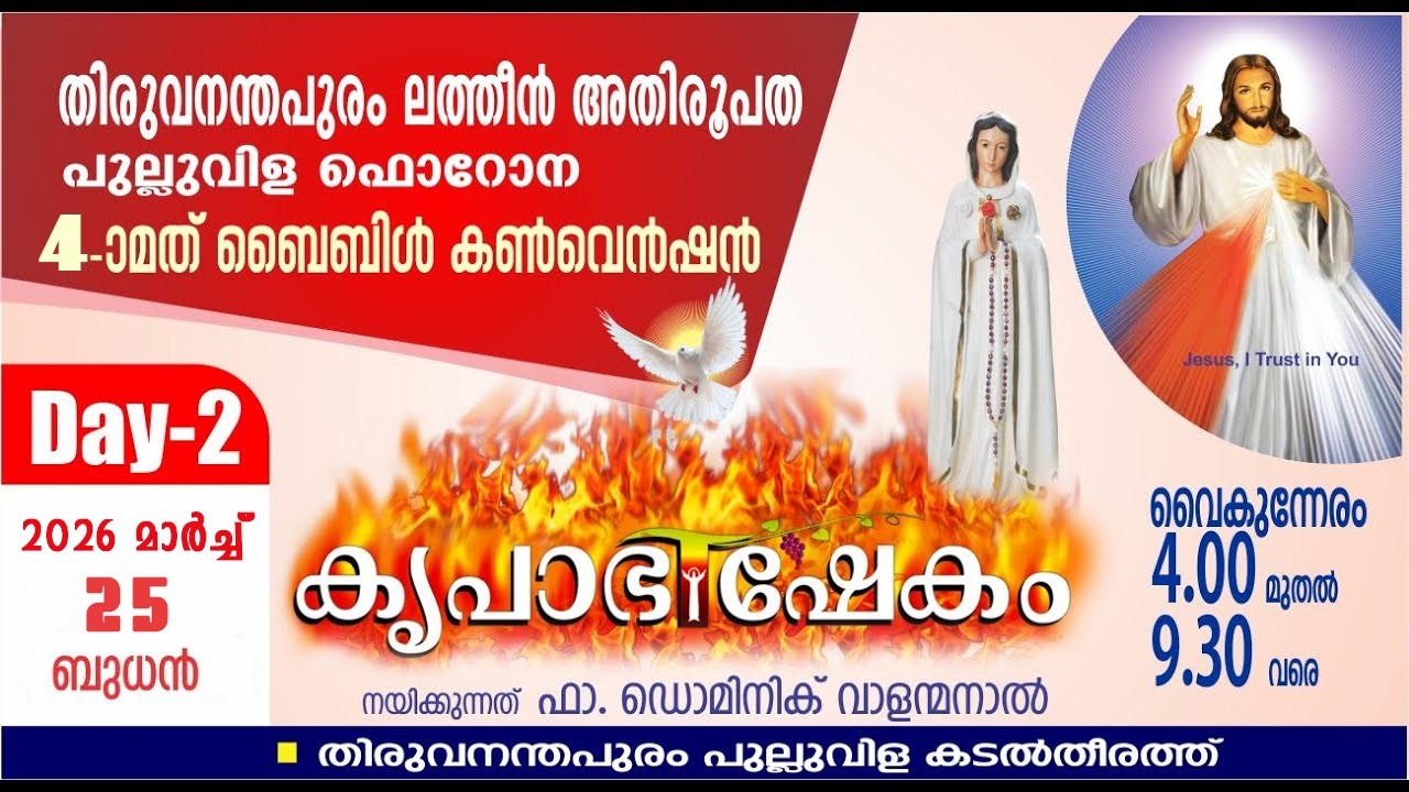DAY02 TRIVANDRUM-PULLUVILA KRUPABHISHEKAM BIBLE CONVENTION| 2026 MARCH 24-28 | FR DOMINIC VALANMANAL