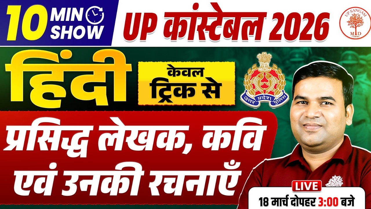 UP EXAMS 2025 | प्रसिद्ध लेखक, कवि एवं उनकी रचनाएँ | HINDI GRAMMAR FOR UP EXAMS | HINDI TRICKS