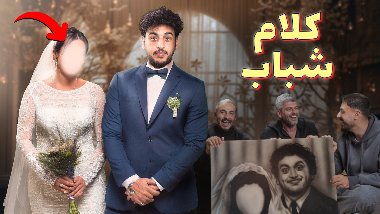 للرجال فقط - خبصة مواضيع
