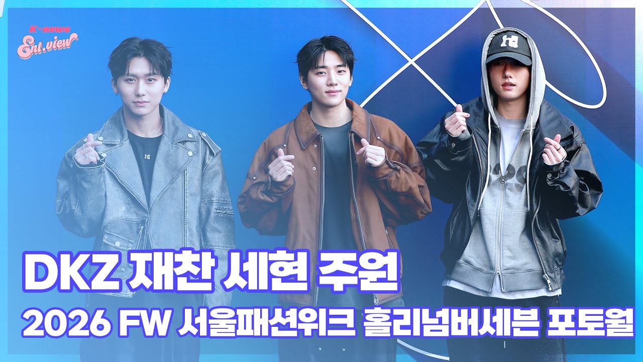DKZ 재찬-세현-주원 / 2026 FW 서울패션위크 홀리넘버세븐 포토월 [엔터뷰라이브]